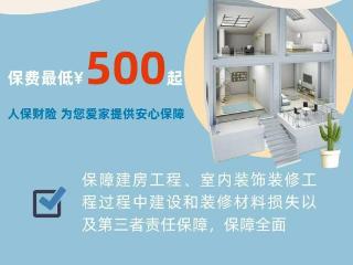 装修无忧 安心筑家——济南人保财险“装修工程保险”为您保驾护航
