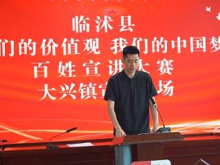 临沭县“我们的价值观 我们的中国梦”百姓宣讲大赛大兴镇专场举行