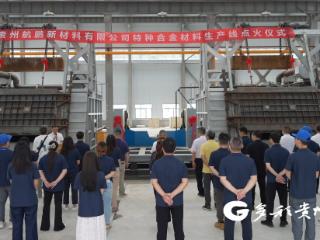 播州区：特种铝合金生产线点火 全链升级“叩响”国际市场