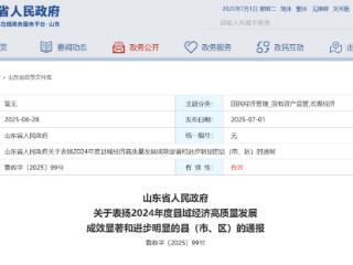 山东省政府最新通报，30个县（市、区）获表扬