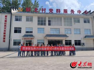 传承红色基因 菏泽民生热力党支部开展“七一”红色教育实践活动