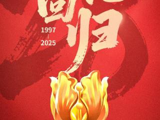 转发祝福！香港回归祖国28周年