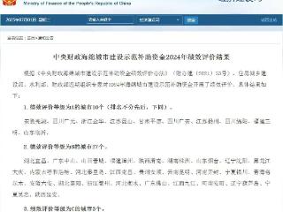祝贺！三明市获评海绵城市中央补助资金绩效评价A档