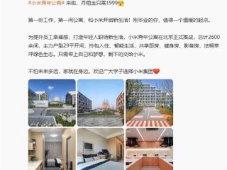 小米青年公寓上线！租金1999元/月，小米高管发布公寓实拍图