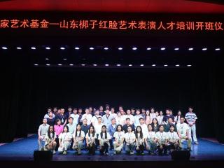 “国家艺术基金——山东梆子红脸艺术表演人才培训”开班