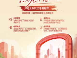“拥抱健康生活，点亮中意人生” 中意人寿2025年客户服务节盛大开幕