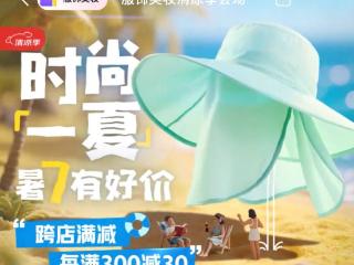 京东服饰美妆清凉季正式开启 携手阿迪达斯、兰蔻、蕉下等每满300减30