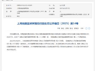 中铁隧道局集团未按照工程设计图纸施工被罚款8.6万元