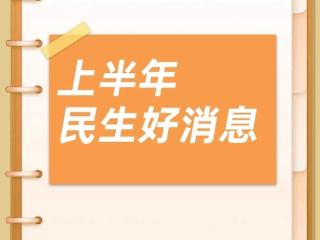 事关工资、养老、消费等 今年多项便民利民政策出台