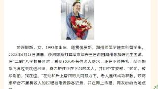 跳水救人的俄罗斯姑娘莎河娜斯，成为首位外国籍“绍兴好人”