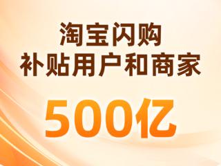 促消费反内卷 淘宝闪购500亿补商家补用户 扫码阅读手机版