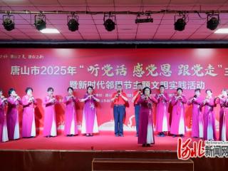 唐山市“听党话 感党恩 跟党走”主题宣传暨新时代邻里节活动在迁安举行