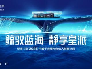 皇派门窗「鲸驭蓝海 静享皇派」展馆，将亮相2025广州建博会