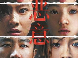 7月1日至4日开启全国限时点映活动 悬疑电影《恶意》剥洋葱式结构获赞