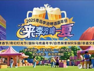 嗨啤一夏！青岛世博园光影奇幻夜啤酒嘉年华7月11日开启