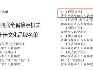 济宁城郊地区检察院“智慧执检”文化品牌获评全省十佳