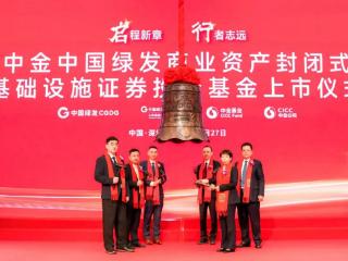 创纪录发行！中金中国绿发商业REIT成功上市