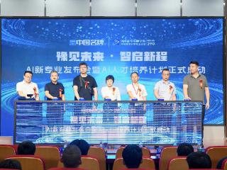 发布五大AI新专业 河南新华电脑学院启动“AI人才培养计划”