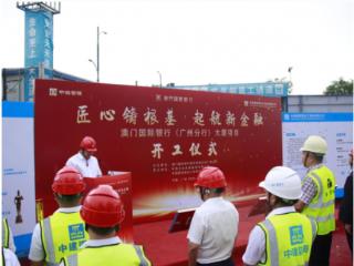 中建四局承建澳门国际银行（广州分行）大厦项目正式开工