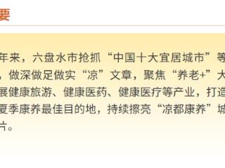 六盘水持续打造旅居度假城市