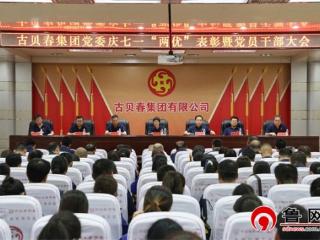 古贝春集团党委举行“两优”表彰暨党员干部大会