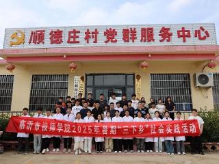 临沂市技师学院开展2025年暑期“三下乡” 社会实践活动