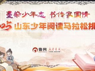2025山东少年阅读马拉松挑战赛（临沂赛区）报名通道开启！