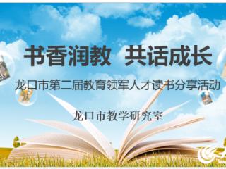 书香润教 共话成长 龙口市举办第二届教育领军人才读书分享活动