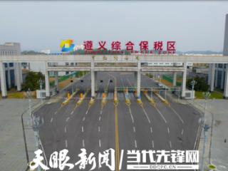 【天眼观察】出口贸易新图景！“遵义制造”一路向“海”踏浪而行