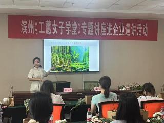 高新区工会工委举办《工蕙女子学堂》专题讲座企业巡讲活动