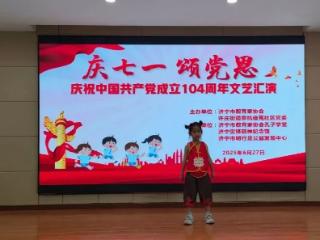 济宁太白湖新区许庄街道京杭佳苑社区开展“庆七一 颂党恩”儿童文艺演出活动