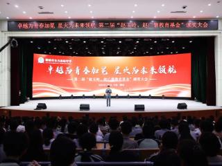 第二届“赵玉岭、赵广慧教育基金”颁奖大会在聊城市东方高级中学召开