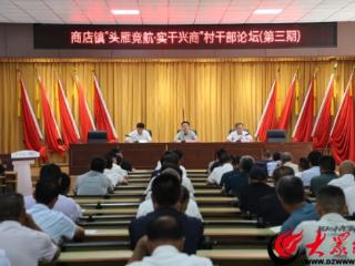 阳信县商店镇组织开展“头雁竞航·实干兴商”村干部论坛暨村干部“赛马打擂”活动