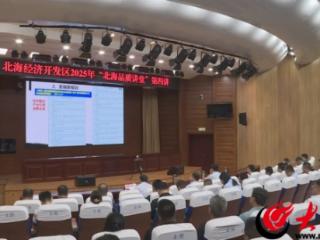 北海经济开发区举办“北海品质讲堂”