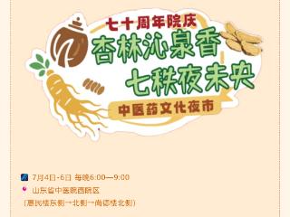 山东省中医院70周年院庆：门诊挂号费全免，杏林夜市惊喜来袭