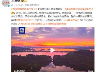 鎏金朝霞把西湖染成粉色，美得像开挂了！