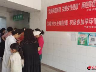 平度市第五人民医院开展免费两癌筛查工作