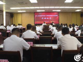 汶上县优秀年轻干部素质提升培训班开班