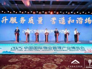 2025中国国际物业管理产业博览会在青岛开幕