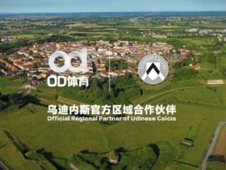 绿茵焕新机，乌迪内斯俱乐部与OD体育联袂合作