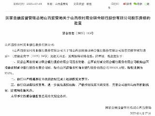 山西两家农商行股权获准被山西农商联合银行收购，“柳林涉黑首富”陈鸿志曾入股