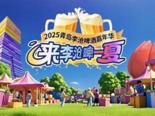 这个夏天“来李沧 啤一夏”！李沧啤酒嘉年华7月11日启幕