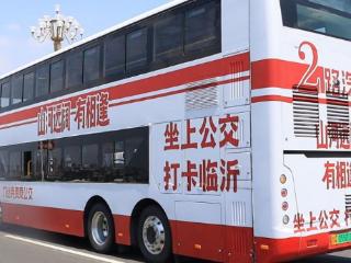 临沂刀郎“八楼的2路汽车”今日正式上线开通，每天环线行驶11公里