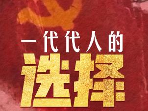 追光的你｜一代代人的选择