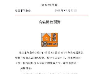 高温预警升级为橙色！枣庄气温持续37℃以上