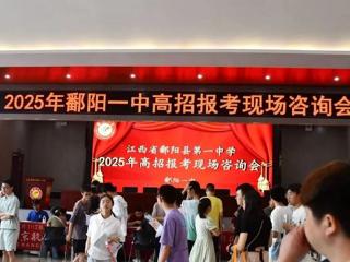 鄱阳一中成功举办2025高校招生宣传咨询会