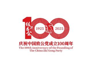 “庆祝中国致公党成立100周年活动标识”正式对外公布