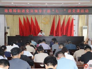 枣庄市市中区垎塔埠街道党工委书记为党员干部讲党课