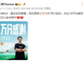 雷军返场直播，王腾连夜从吐鲁番赶回北京暖场，网友期待回应小米YU7配置争议