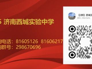 济南西城实验中学（含医学中心校区）2025年中考招生问答